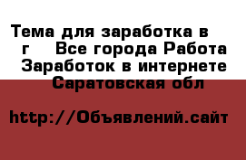 Тема для заработка в 2016 г. - Все города Работа » Заработок в интернете   . Саратовская обл.